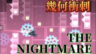 幾何衝刺「THE NIGHTMARE」100完整示範【幾何衝刺】 [upl. by Eanrahc]