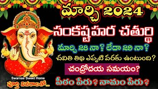 sankatahara chaturthi march 2024 date  Sankatahara chaturthi march 2024  March sankashti chaturthi [upl. by Asenad121]