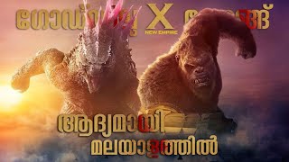 Godzilla x Kong The New Empire Movie Malayalam Explanation  Cinema Maniac [upl. by Audie124]