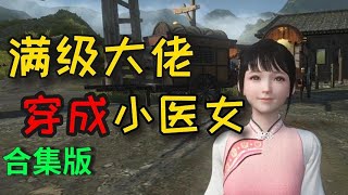 【合集版】满级大佬穿成小医女366385（寒门大俗人）（末世强者穿越 金手指爽剧） [upl. by Idyh]