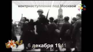 КОНТРНАСТУПЛЕНИЕ под Москвой 6 декабря 1941 [upl. by Alorac662]