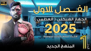 احياء الثالث متوسط 2025  الفصل الاول الجهاز الهيكلي  المحاضرة 1 [upl. by Thurmann734]