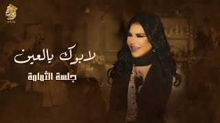 لابوك يالعين  جلسة الثمامة  احلام [upl. by Evangelina]