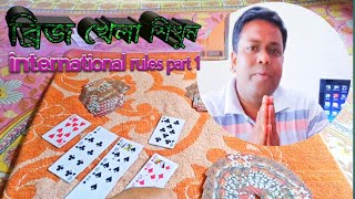 How to play bridge card game play bridge online bridge game contact bridge game part1 Bengali [upl. by Chalmer]