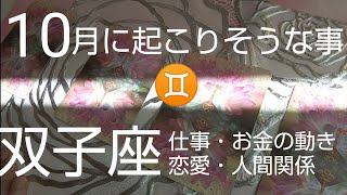 【双子座♊️10月運勢】🍁運が味方してくれる‼️嬉しいニュースが次々届く❗️カードリーディング オラクルカード スピリチュアル占い双子座ふたご座双子座10月ふたご座10月個人鑑定級 [upl. by Yotal315]