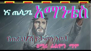 የጠራህዝ የታመነ ነዉ ዘማሪ ፊልሞን ማሞ FILMON MAMO WOLAITA MEZMURSONG እ አማነቴስ የጴንጤ መዝሙር 2024 PROTESTANT SONG [upl. by Sefton]