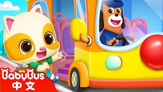 寶寶搭校車安全  Wheels on the Bus  安全兒歌 好習慣兒歌  中文兒歌  童謠  卡通片  Kids Songs  寶寶巴士 [upl. by Boris]