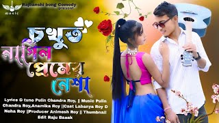 Chokud Nagil Premer Nesha  🥰 Romantic Song  Rajbanshi Song neharoy27 RajbanshiPuranaKhiladi [upl. by Aneeroc636]