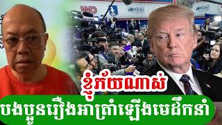 Jame Sok  រឿងនេះខ្ញុំមិនចង់និយាយទេបងប្អូន [upl. by Gav]