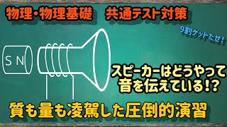 【共通テスト対策（物理・物理基礎）】スピーカーとマイクの原理 [upl. by Ynattirb]