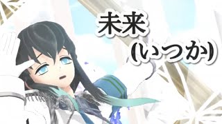 【鬼滅の刃MMD】未来いつか 時透無一郎【よし☆YouTube MMD３周年記念】【駒木優様】【軍服お着替え】1080ｐ高画質推奨！ [upl. by Farhsa]