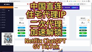 手机电脑端二次链式代理使用的方法 让你的VPS节点重新支持解锁tictok、流媒体、chatgpt、paypal、电商等高要求网络环境， [upl. by Araccat661]