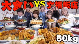 【超大食い】文福飯店に「大食いYouTuber」7人連れてきたら完食できるでしょ！？しのけん、三年食太郎、もぐもぐさくら、ますぶちさちよ、はらぺこツインズ [upl. by Nuahsyd]