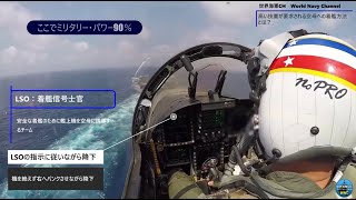 高い技量が要求される空母への着艦方法とは？ 【世界海軍CH《WNC》】 [upl. by Nosyd1]