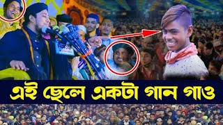 ছোট ছেলেকে দার করিয়ে গান গাওয়ালেন তাহেরি। Taheri funny waz হাসতে হাসতে পেট ভেতা [upl. by Annaeerb]