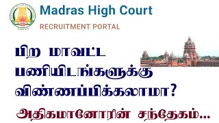 MHC Exam  பிற மாவட்டங்களுக்கு விண்ணப்பிக்கலாமா  Madras High court examination application detail [upl. by Granny778]