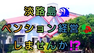 ペンション経営してみませんか⁉️今人気急上昇中の😍淡路島で🌊赤風チャンネル第８弾🎈 [upl. by Anerb]