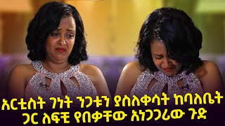 quotበልጆች ቀለብ ጉዳይ ለ1 ቀን ታስሮ ነበርquot አርቲስት ገነት ንጋቱን ያስለቀሳት ከባለቤት ጋር ለፍቺ የበቃቸው አነጋጋሪው ጉድ Seifu o EBS [upl. by Neraj531]