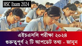 এইচএসসি ২০২৪ নিয়ে গুরুত্বপূর্ণ আপডেট তথ্য  TC ও রেজিস্ট্রেশন বিতারন  hsc porikkha 2024 news [upl. by Margeaux658]