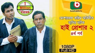 হাসির নাটক হাই প্রেশার ২ NatokHigh Pressure 2  EP 04  Mosharraf Karim Nadia  Comedy Natok [upl. by Hgeilyak]