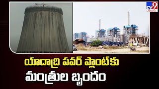 యాదాద్రి పవర్ ప్లాంట్ కు మంత్రుల బృందం  Yadadri Thermal Power Plant  TV9 [upl. by Yelroc]