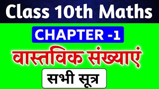 Class 10 Maths All formula chapter 1class 10 lesson 1 ke sare sutra in Hindi [upl. by Asela]