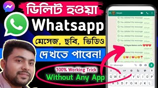 How to See Deleted Messages On WhatsApp  WhatsApp Deleted Messages Recovery  WhatsApp Message [upl. by Judith]