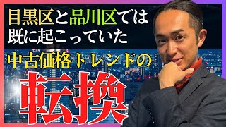 既に起こっていた！？「目黒区」「品川区」中古マンション価格トレンドの転換！！ブランドマンション マンション売却 タワーマンション マンション マンション投資 [upl. by Zalea]