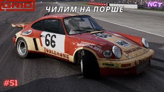 Grid 2019 ► Классик кубок на Порше ► Полное прохождение 51 [upl. by Lenny445]