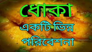 ভিন্ন স্বাদে ধোকা । কিছু অন্য করা যাক  Dhoka Dhokla Recipe [upl. by Woehick]