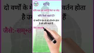 संधि किसे कहते हैंsandhi kise kahate hainsandhi ke prakar [upl. by Emlen]