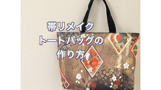 帯リメイク／トートバッグの作り方／obi remake／japanese tote bag／sawing [upl. by Murvyn807]