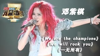 我是歌手第二季第13期GEM邓紫棋《We are the champions》《We will rock you》《一无所有》【湖南卫视官方版1080P】20140404 [upl. by Aneela]