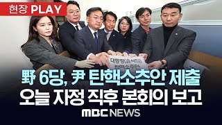 속보 野 6당 尹 탄핵소추안 국회 제출오늘 자정 직후 국회 본회의 보고  현장PLAY MBC뉴스 2024년 12월 04일 [upl. by China]