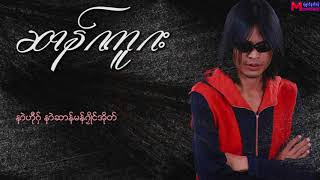 ပါေမာကၡဆာန္ ဆာန္ဂကူဂး Mon Music Video 2017 [upl. by Hannahoj924]