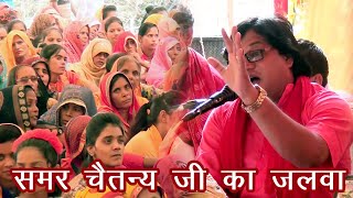 Samar chetanya JI Ka Jalwa Kayam Oye ki Bhagbat katha Sabhi shastri Mandal ka Laga Mela [upl. by Joachim677]