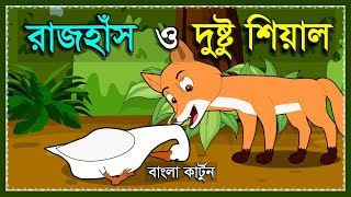 দুষ্টু শিয়াল ও হাঁস  DUSTU SEYAL O HAS  BANGLA FOX CARTOON  NEW BANGLA CARTOON  SIYALER GOLPO [upl. by Amocat]