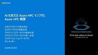 AI を支える Azure HPC インフラと Azure HPC 概要  infbc202406 [upl. by Adyahs]