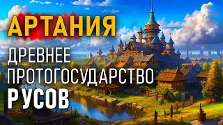 Артания  Древнее протогосударство Русов Александр Гаврилов [upl. by Aitital]