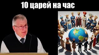 quot10 царей на часquot Немцев В [upl. by Edge]