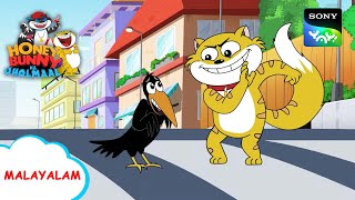 കൗവ ഉദ്ദ്  Honey Bunny Ka Jholmaal  Full Episode In Malayalam  Videos For Kids [upl. by Garrott]