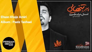 Ehsan Khaje Amiri  Paeiz Tanhaei  Full Album  احسان خواجه امیری  آلبوم پاییز تنهایی [upl. by Dyol207]