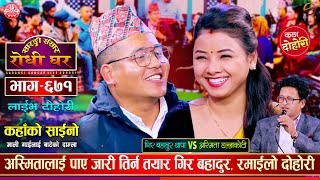 गिर बहादुर थापाको भयो अस्मिता सँग कडा टक्कर  Gir Bdr Vs Asmita  Sarangi Sansar Live Dohori Ep 671 [upl. by Refinej]