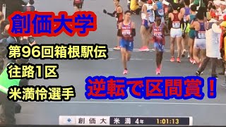 第96回 箱根駅伝 2020 創価大学 往路1区 米満怜選手 区間賞インタビュー 鶴見中継所をトップで襷リレー ！大歓喜！ [upl. by Lemra]