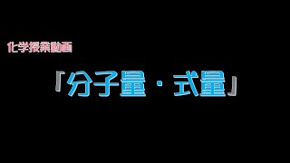 （化学基礎）分子量・式量 [upl. by Nayrda]