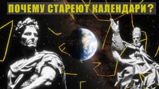 Календари Юлианский Григорианский знаки зодиака Их история и отличия [upl. by Edbert92]