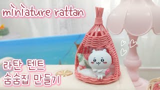 Rattan craft 귀여운 라탄 텐트 숨숨집만들기  miniature rattan  DIY  Dollhouse Furniture [upl. by Earb]