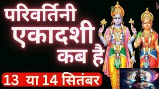 Ekadashi Kab Hai एकादशी कब है Gyaras Kab ki Hai परिवर्तनी एकादशी 2024  Dol Gyaras Kab Hai [upl. by Keyek]