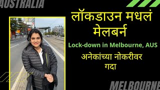 06 Harshada Swakul  VLOG  Australia Lockdown  लॉकडाऊन मधलं मेलबर्न [upl. by Nylirac]