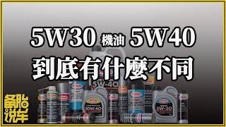 機油5W30和5W40到底有什麼不同？ [upl. by Tennos]